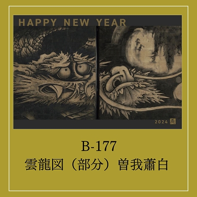 京都便利堂「美術干支年賀はがき 2024」 | 青い日記帳