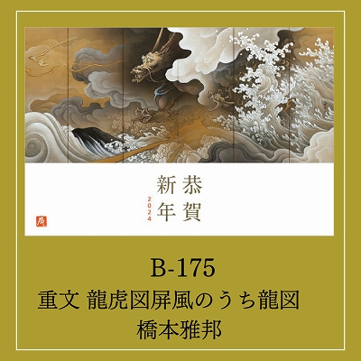 京都便利堂「美術干支年賀はがき 2024」 | 青い日記帳