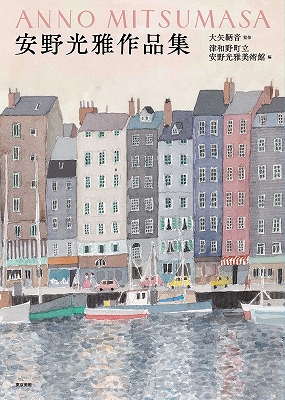 安野光雅作品集』 | 青い日記帳