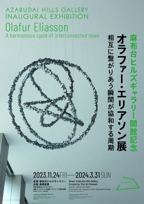 オラファーエリアソン展2023麻布台ヒルズギャラリー図録 麻布台ヒルズギャラリー開館記念「オラファー・エリアソン展