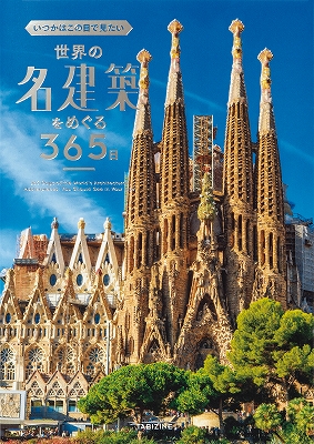 いつかはこの目で見たい 世界の名建築をめぐる365日』 | 青い日記帳
