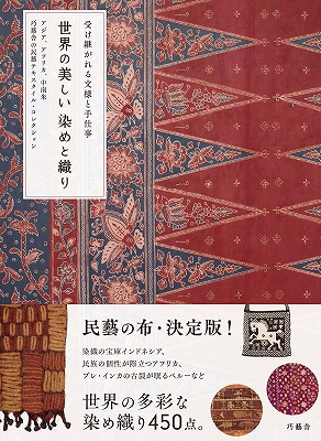 世界の多彩な染めと織りを458点を紹介した『世界の美しい染めと織り