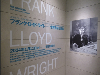 フランク・ロイド・ライト―世界を結ぶ建築」 | 青い日記帳
