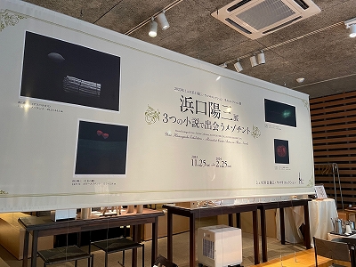 浜口陽三展 3つの小説で出会うメゾチント」 | 青い日記帳
