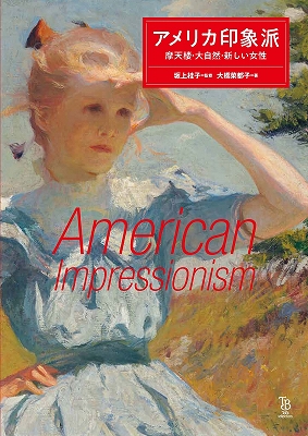 アメリカ印象派 摩天楼・大自然・新しい女性』 | 青い日記帳
