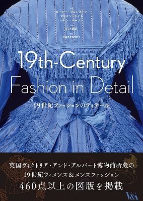19世紀ファッションのディテール』 | 青い日記帳