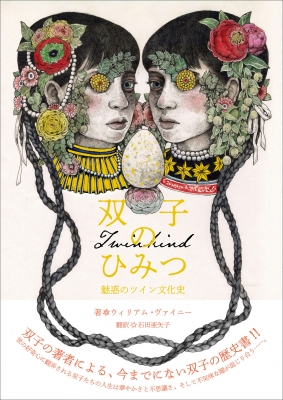 双子のひみつ 魅惑のツイン文化史』 | 青い日記帳