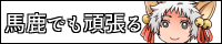 馬鹿でも頑張るRO