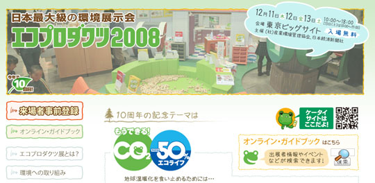 エコプロダクツ2008