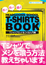 就職しないで生きるには?01 作って売って喰う HEADGOONIE SCHOOL T-SHIRTS BOOK 〜Tシャツブランドをつくる入門編〜