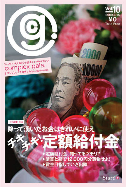 complex gala. ISSUE010 チキチキ! 定額給付金