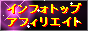 インフォトップアフィリエイト
