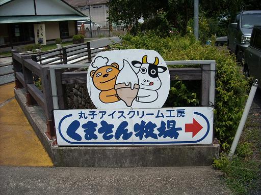 くまさん牧場??