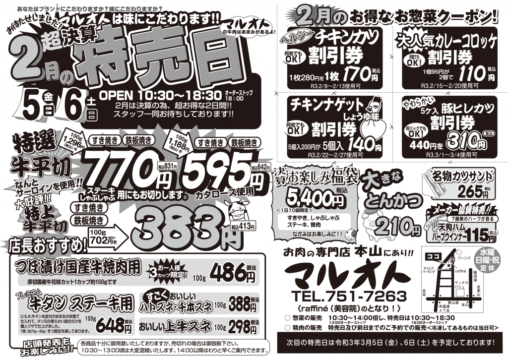 ☆2月の特売日 ☆チラシができ上りました!! | マルオト公式ブログ