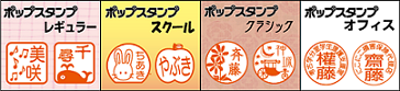 ポップスタンプ2