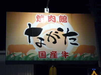 ながた看板