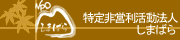 NPO しまばら