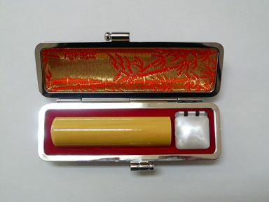 柘実印
