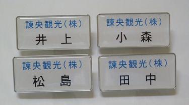 名札
