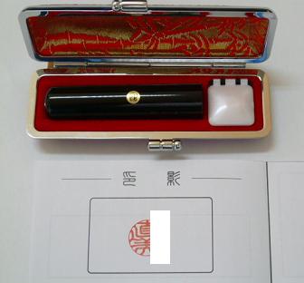 黒水牛実印