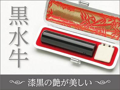 黒水牛実印