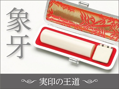 象牙 実印.jpg