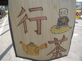 行茶
