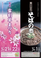 そばの市・雪割草ポスター