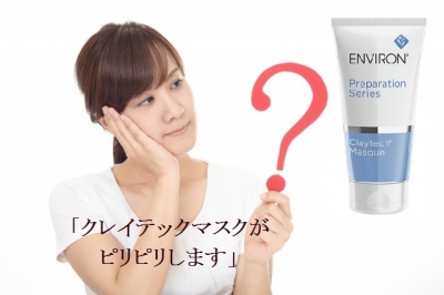 エンビロン「クレイテックマスクがピリピリします」 | エンビロン・肌