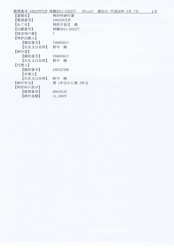 特許料納付書