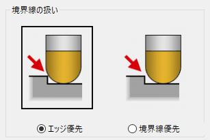 「エッジ優先」と「境界優先」