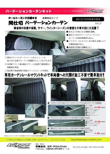 200系ハイエース パーテーションカーテンおすすめポイントは