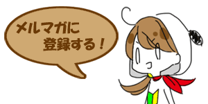 メルマガ登録へ