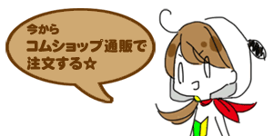 コムショップ通販で注文する☆