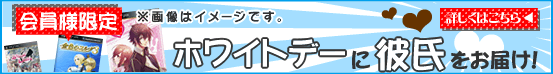ホワイトデーにカレシ(PSP乙女ゲーム)をお届け。2013年2月28日まで、応募受付中!