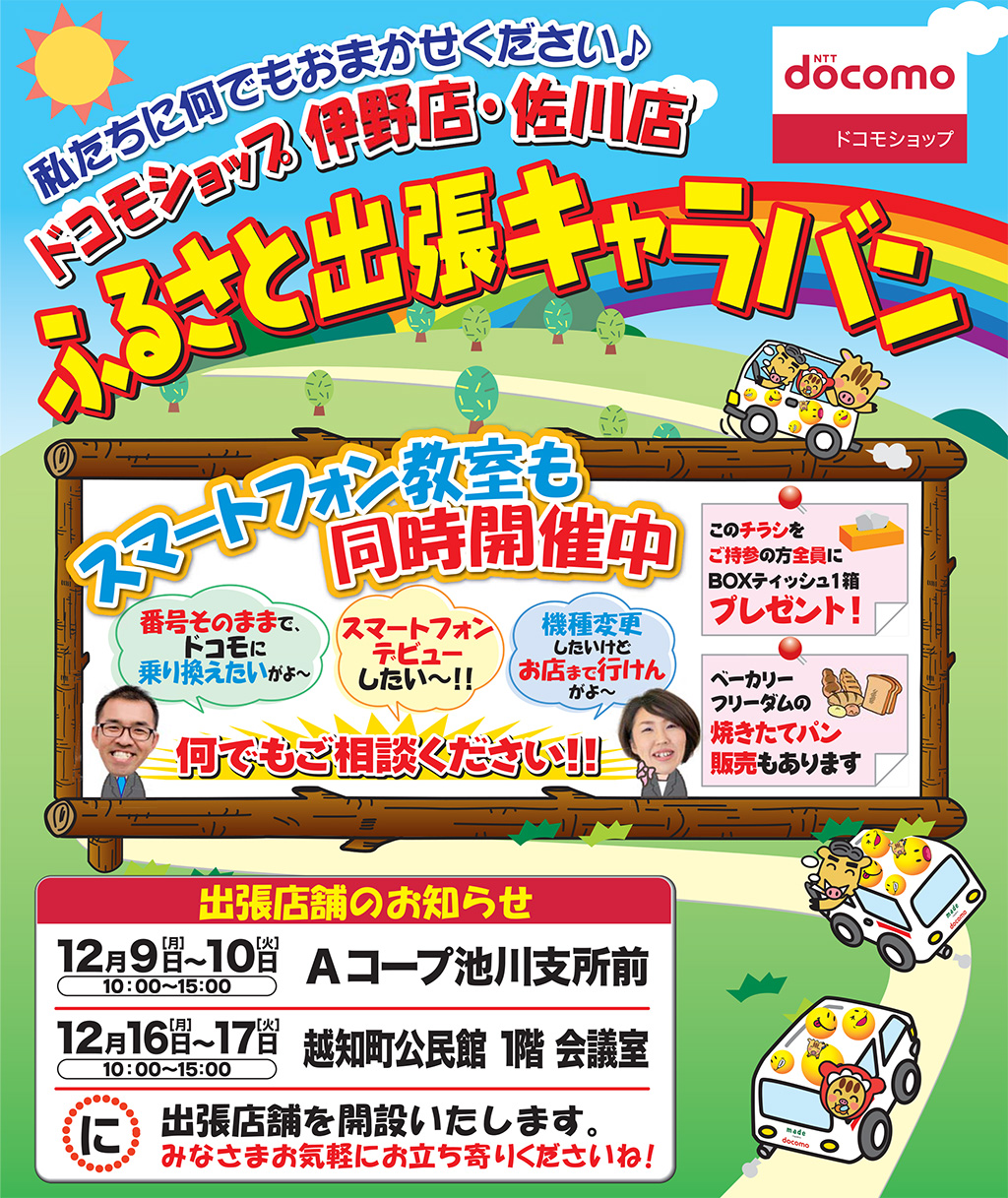 ドコモブログ docomo blog 高知のドコモショップ ふるさとキャラバン CSR活動 地域活動 求人 社員募集 スタッフ募集