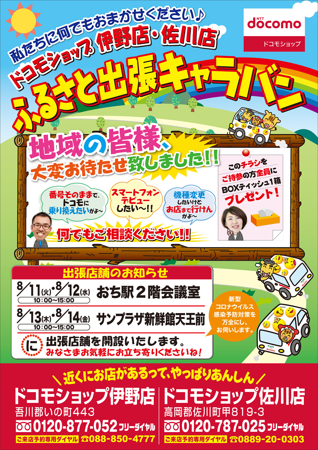 ドコモショップ CSR活動 地域活動 出張店舗