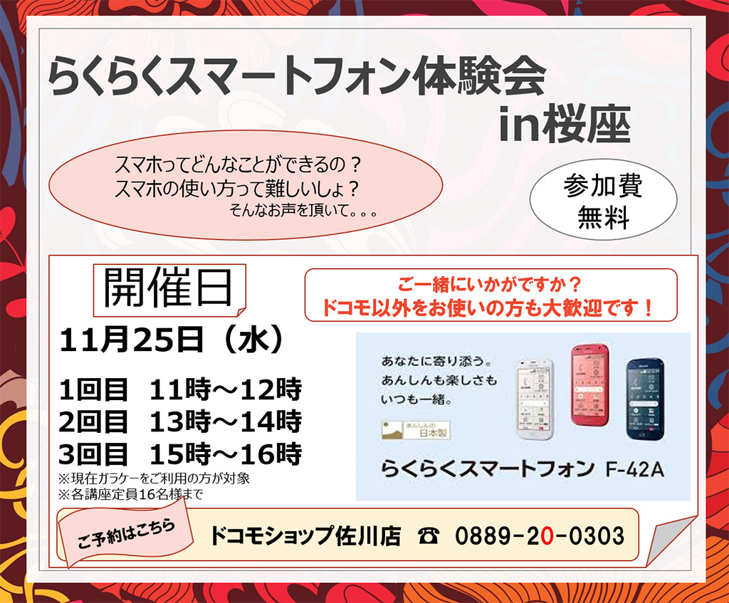 ドコモショップ らくらくスマートフォン体験会