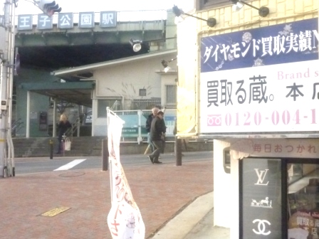 王子公園駅近の買取店