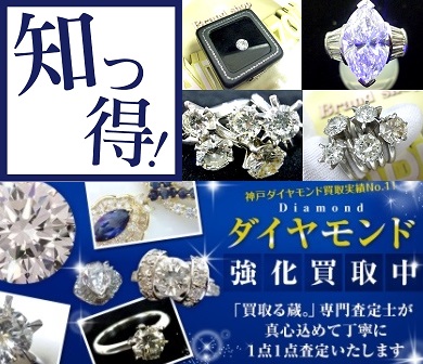 ダイヤ買取神戸