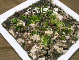 黒い麻婆豆腐