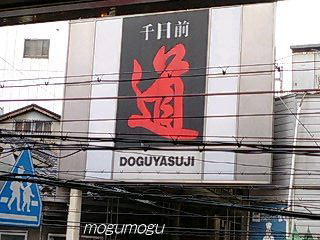道具屋筋の看板