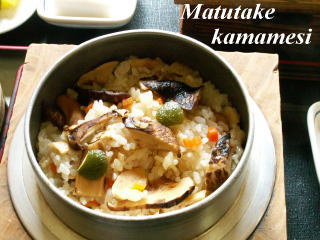 松茸の釜飯