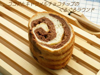 ココアとキャラメルチョコチップのぐるぐるラウンド