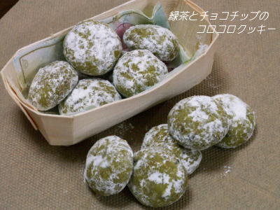 緑茶とチョコチップのコロコロクッキー