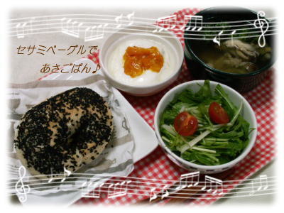 ベーグルで朝食♪
