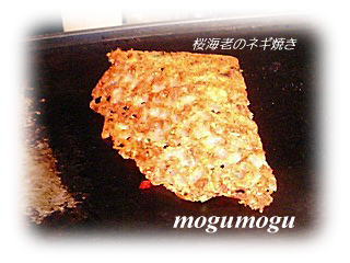 桜海老のネギ焼き