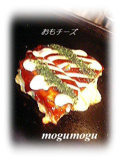 おもチーズ