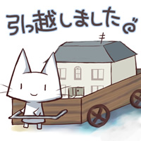 引っ越しました