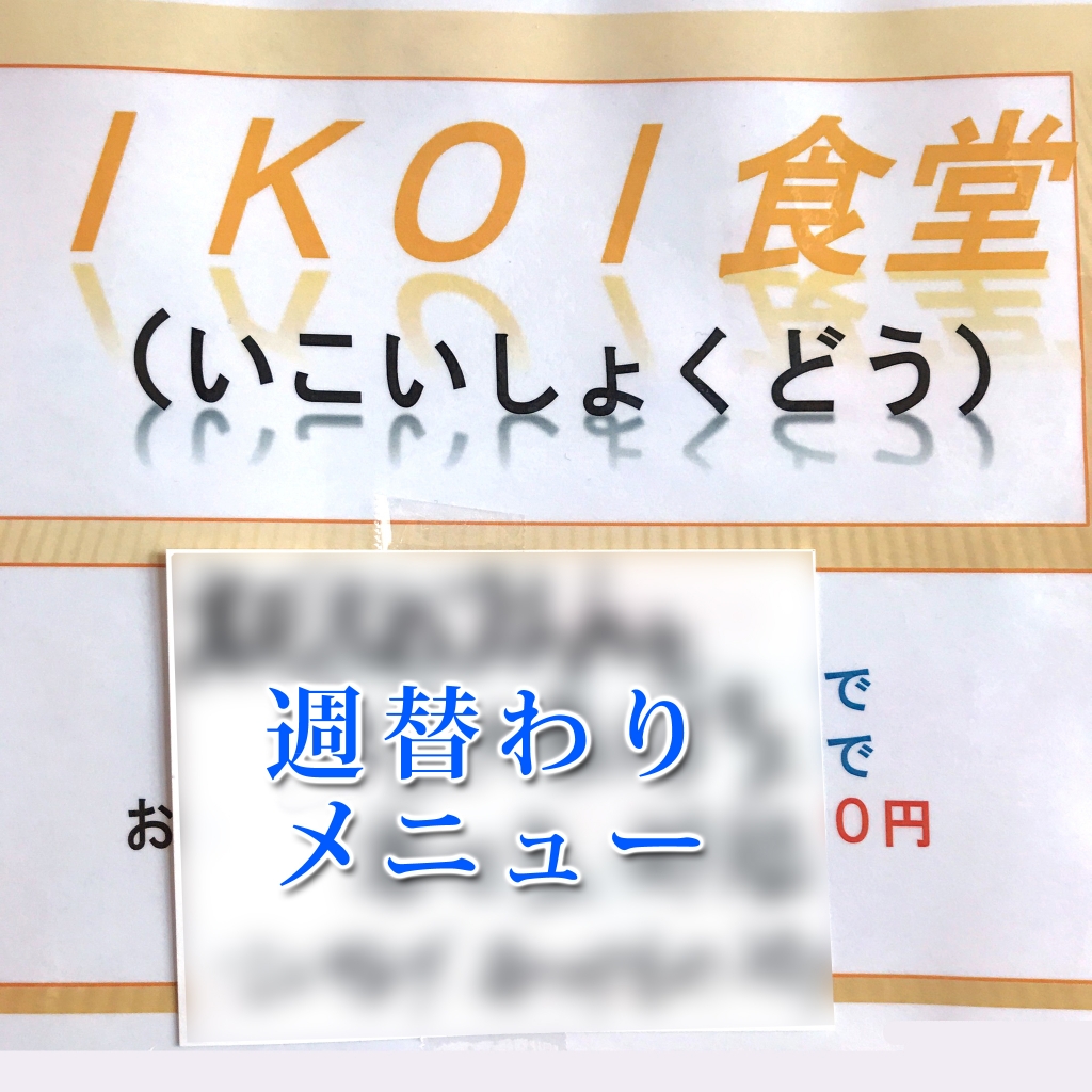 いこい食堂